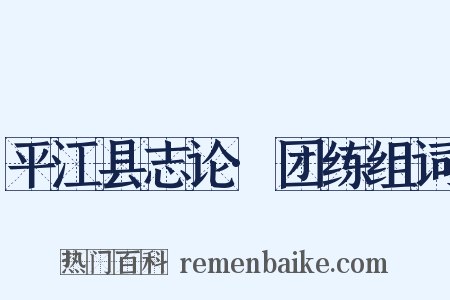 平江县志论·团练组词是什么意思的图片
